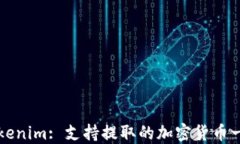 Tokenim: 支持提取的加密货币一览