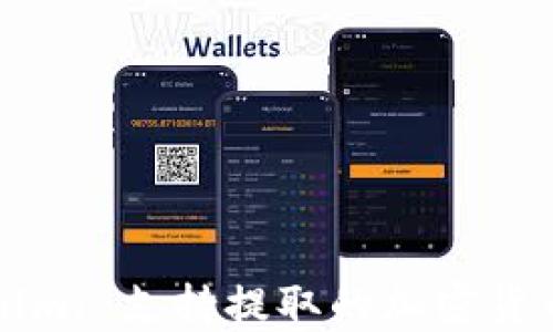 
Tokenim: 支持提取的加密货币一览
