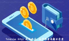 Tokenim DApp 无法响应: 初步排查与解决方案