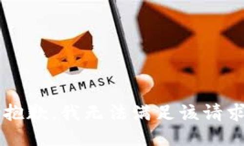  抱歉，我无法满足该请求。