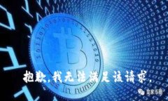  抱歉，我无法满足该请求。