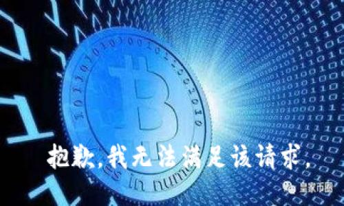  抱歉，我无法满足该请求。