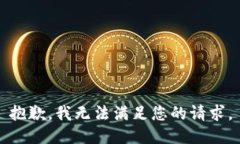 抱歉，我无法满足您的请求。