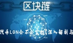 Tokenim代币LON会不会空投？深入解析与未来展望