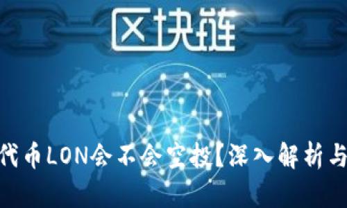 Tokenim代币LON会不会空投？深入解析与未来展望