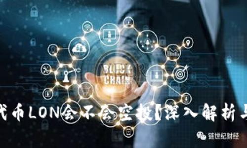 Tokenim代币LON会不会空投？深入解析与未来展望