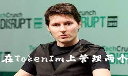 如何在TokenIm上管理两个账号