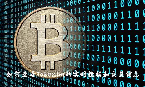 如何查看Tokenim的实时数据和交易信息