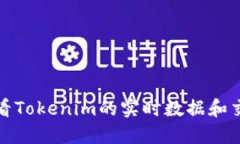如何查看Tokenim的实时数据和交易信息