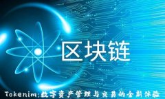 Tokenim：数字资产管理与交易的全新体验