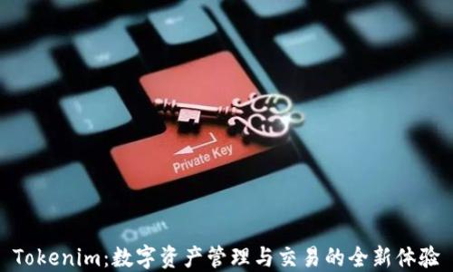 
Tokenim：数字资产管理与交易的全新体验