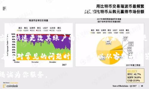 Tokenim平台的客服服务详解

Tokenim, 客服服务, 在线支持/guanjianci

在当今数字化时代，越来越多的人开始参与加密货币交易和区块链投资。Tokenim作为一个新兴的加密货币平台，其服务质量和用户支持显得尤为重要。在加密货币的世界中，用户常常会遇到各种问题，例如账户安全、交易流程等。因此，了解Tokenim的平台客服服务显得尤为重要。

Tokenim的客服团队
Tokenim的客服团队是由一群专业的支持人员组成，他们受过培训，能够处理各种与用户相关的问题。无论是技术支持还是客户查询，他们的目标都是迅速有效地解决用户的问题。客服团队的工作时间通常是24/7不间断，以确保用户在任何时间都能获得支持。

如何联系Tokenim客服
用户可以通过几种方式联系Tokenim的客服。首先，用户可以通过官方网站提交工单或联系客服邮箱。其次，Tokenim还提供在线聊天功能，用户在交易过程中如有疑问，可以即时与客服沟通。此外，Tokenim的社交媒体平台也是用户获取帮助的一种方式，用户可以在这些平台上留言或私信以获得支持。

常见的问题及解答
Tokenim的客服团队常常会遇到一些重复性的问题。以下是一些最常见的问题和对应的解答：

1. 如何安全地存储我的Tokenim账户信息？
用户在使用Tokenim账户时，首先要注意账户名和密码的安全。建议使用强密码，并启用两步验证。此外，应当避免在公共网络下进行交易，不随便点击陌生链接，定期更改密码。这些都是保护用户账户信息安全的有效方式。

2. 如果我的交易未能成功，我该怎么办？
如果用户在Tokenim上进行交易时未能成功，建议首先检查网络连接和账户余额。如果问题依然存在，可以联系在线客服，提供交易详情以便客服进行进一步的调查和解决。

3. Tokenim是否提供电话支持？
目前，Tokenim尚未提供电话支持，用户主要通过电子邮件及在线聊天进行联系。开发团队会定期评估客服渠道的有效性，如有必要可能会增加电话支持功能。

4. 如何解决账户被盗的问题？
在发现账户被盗的情况下，用户应立即联系Tokenim客服并冻结账户。同时，建议将相关信息提供给客服，以便进行调查。用户也应该快速更改其账户的密码，并在未来启用更强的安全措施，如两步验证。

总之，Tokenim为用户提供了一整套客服服务，无论是通过在线聊天、提交工单，还是社交媒体联系，用户都能获得及时的帮助。而在面对常见的问题时，用户可以从客服的解答中获得快速的解决方案，确保交易的顺利进行。

以上是关于Tokenim客服的详细介绍，如果你有更多的问题或者需要更深入的了解，欢迎随时联系Tokenim的客服团队，他们将竭诚为你服务。