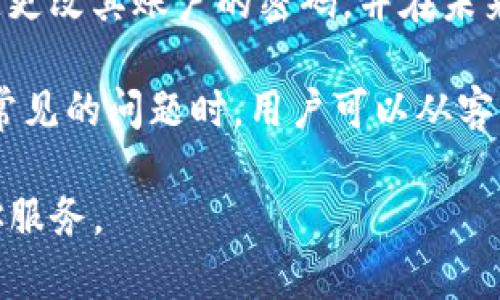 Tokenim平台的客服服务详解

Tokenim, 客服服务, 在线支持/guanjianci

在当今数字化时代，越来越多的人开始参与加密货币交易和区块链投资。Tokenim作为一个新兴的加密货币平台，其服务质量和用户支持显得尤为重要。在加密货币的世界中，用户常常会遇到各种问题，例如账户安全、交易流程等。因此，了解Tokenim的平台客服服务显得尤为重要。

Tokenim的客服团队
Tokenim的客服团队是由一群专业的支持人员组成，他们受过培训，能够处理各种与用户相关的问题。无论是技术支持还是客户查询，他们的目标都是迅速有效地解决用户的问题。客服团队的工作时间通常是24/7不间断，以确保用户在任何时间都能获得支持。

如何联系Tokenim客服
用户可以通过几种方式联系Tokenim的客服。首先，用户可以通过官方网站提交工单或联系客服邮箱。其次，Tokenim还提供在线聊天功能，用户在交易过程中如有疑问，可以即时与客服沟通。此外，Tokenim的社交媒体平台也是用户获取帮助的一种方式，用户可以在这些平台上留言或私信以获得支持。

常见的问题及解答
Tokenim的客服团队常常会遇到一些重复性的问题。以下是一些最常见的问题和对应的解答：

1. 如何安全地存储我的Tokenim账户信息？
用户在使用Tokenim账户时，首先要注意账户名和密码的安全。建议使用强密码，并启用两步验证。此外，应当避免在公共网络下进行交易，不随便点击陌生链接，定期更改密码。这些都是保护用户账户信息安全的有效方式。

2. 如果我的交易未能成功，我该怎么办？
如果用户在Tokenim上进行交易时未能成功，建议首先检查网络连接和账户余额。如果问题依然存在，可以联系在线客服，提供交易详情以便客服进行进一步的调查和解决。

3. Tokenim是否提供电话支持？
目前，Tokenim尚未提供电话支持，用户主要通过电子邮件及在线聊天进行联系。开发团队会定期评估客服渠道的有效性，如有必要可能会增加电话支持功能。

4. 如何解决账户被盗的问题？
在发现账户被盗的情况下，用户应立即联系Tokenim客服并冻结账户。同时，建议将相关信息提供给客服，以便进行调查。用户也应该快速更改其账户的密码，并在未来启用更强的安全措施，如两步验证。

总之，Tokenim为用户提供了一整套客服服务，无论是通过在线聊天、提交工单，还是社交媒体联系，用户都能获得及时的帮助。而在面对常见的问题时，用户可以从客服的解答中获得快速的解决方案，确保交易的顺利进行。

以上是关于Tokenim客服的详细介绍，如果你有更多的问题或者需要更深入的了解，欢迎随时联系Tokenim的客服团队，他们将竭诚为你服务。