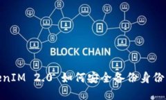 TokenIM 2.0 如何安全备份身份密码