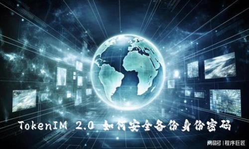 TokenIM 2.0 如何安全备份身份密码