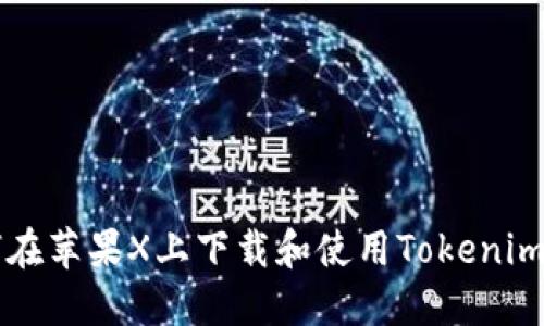 如何在苹果X上下载和使用Tokenim应用