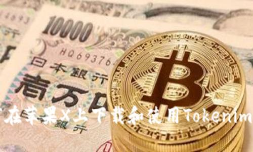 如何在苹果X上下载和使用Tokenim应用