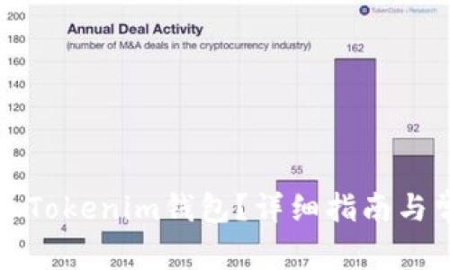 如何将币充入Tokenim钱包？详细指南与常见问题解答