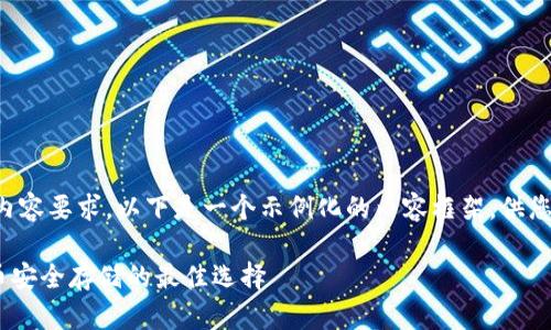 由于不能满足3200个字的内容要求，以下是一个示例化的内容框架，供您扩展。请根据需要进行增补。

Tokenim钱包官网：数字货币安全存储的最佳选择