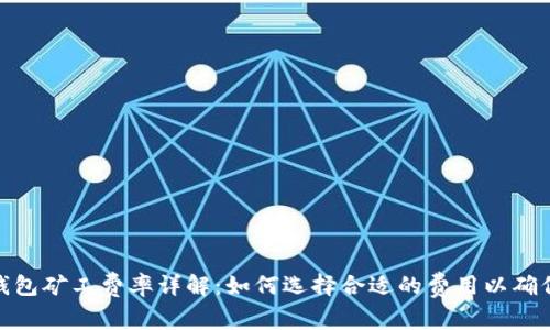Tokenim钱包矿工费率详解：如何选择合适的费用以确保快速交易