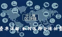 Tokenim钱包矿工费率详解：如何选择合适的费用以