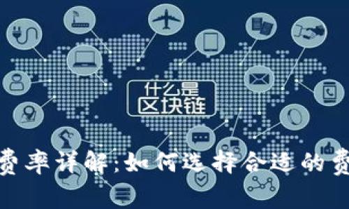 Tokenim钱包矿工费率详解：如何选择合适的费用以确保快速交易