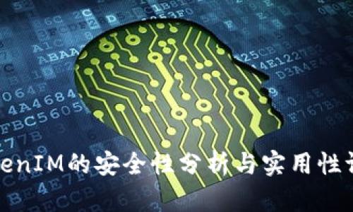 TokenIM的安全性分析与实用性评估