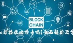 Tokenim能接收比特币吗？全面解析及常见问题