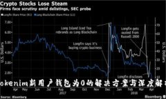 Tokenim新用户钱包为0的解决方案与深度解析