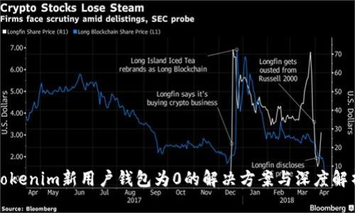 Tokenim新用户钱包为0的解决方案与深度解析
