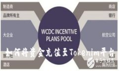 如何将资金充值至Tokenim平台