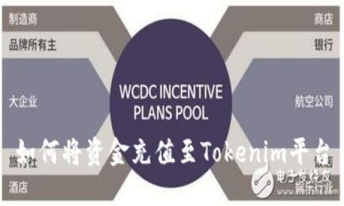 如何将资金充值至Tokenim平台