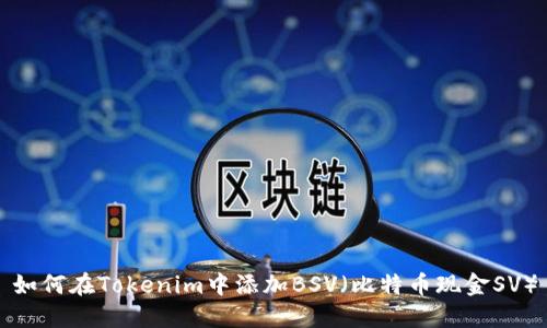如何在Tokenim中添加BSV（比特币现金SV）