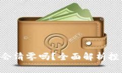 Tokenim买币亏了会清零吗？全面解析投资风险与应