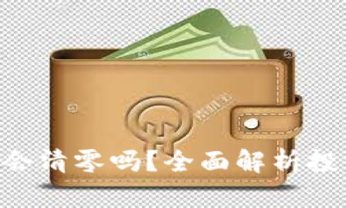 Tokenim买币亏了会清零吗？全面解析投资风险与应对策略