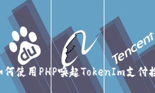  如何使用PHP唤起TokenIm支付接口