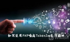  如何使用PHP唤起TokenIm支付接口