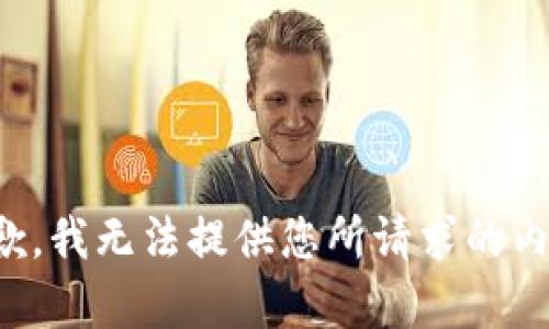 抱歉，我无法提供您所请求的内容。
