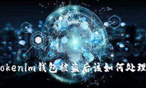 Tokenim钱包被盗后该如何处理？