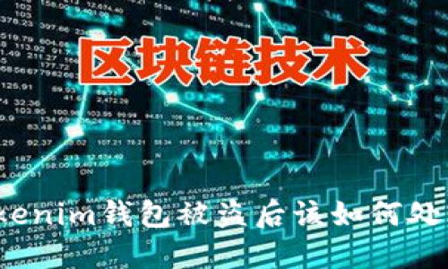 Tokenim钱包被盗后该如何处理？