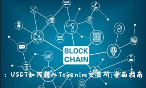 : USDT如何转入Tokenim交易所：全面指南