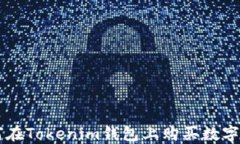 如何在Tokenim钱包上购买数字货币