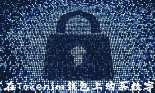 
如何在Tokenim钱包上购买数字货币