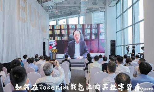 
如何在Tokenim钱包上购买数字货币