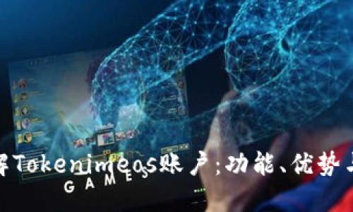 bijioti了解Tokenimeos账户：功能、优势与使用指南