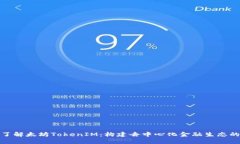 深入了解太坊TokenIM：构建去中心化金融生态的关