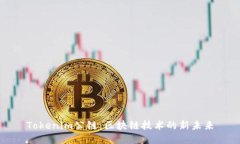 Tokenim公链：区块链技术的新未来