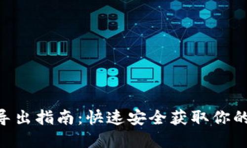 Tokenim钱包导出指南：快速安全获取你的私钥和助记词