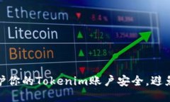 如何保护你的Tokenim账户安全，避免被盗刷