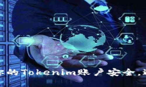 如何保护你的Tokenim账户安全，避免被盗刷